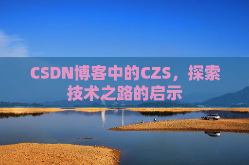CSDN博客中的CZS，探索技术之路的启示